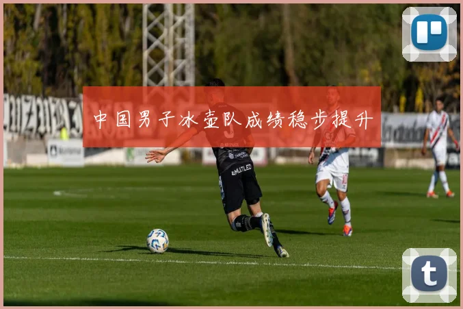 中国男子冰壶队成绩稳步提升