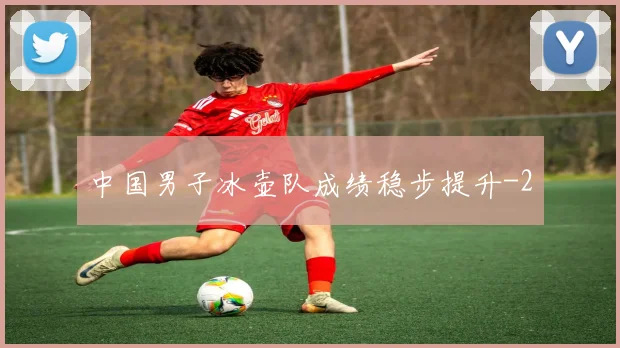 中国男子冰壶队成绩稳步提升