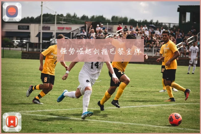 强势崛起剑指巴黎金牌